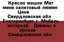 Кресло-мешок Мат мини салатовый люмин › Цена ­ 2 100 - Свердловская обл., Екатеринбург г. Мебель, интерьер » Диваны и кресла   . Свердловская обл.